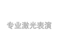 专业激光表演服务